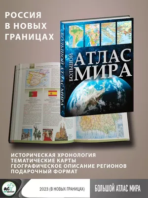 Книга Большой атлас мира 2023 (в новых границах) - купить в Книги нашего  города, цена на Мегамаркет