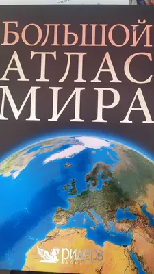 Большой атлас мира в картинках - Vilki Books