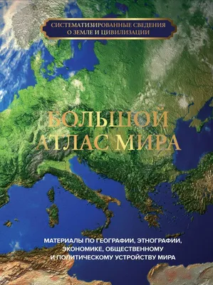 Большой атлас мира для школьников (Борисова Г. (ред.)). ISBN:  978-5-17-156983-9 ➠ купите эту книгу с доставкой в интернет-магазине  «Буквоед» - 13620157