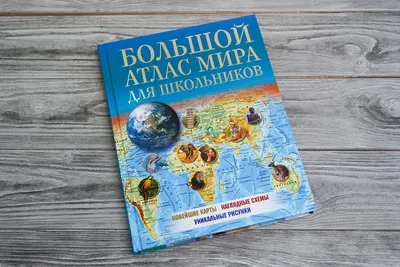 Большой атлас мира. Более 15000 географических названий, , Клуб Семейного  Досуга купить книгу 978-966-14-5698-2 – Лавка Бабуин, Киев, Украина