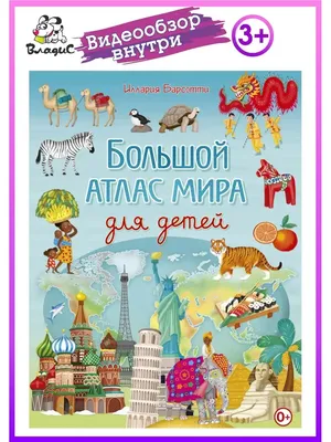 Рецензии покупателей на "Большой атлас животных в картинках для малышей" -  Издательство Альфа-книга