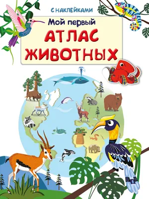 Книга Большой атлас животных Потард С., язык Русский, книги онлайн на  