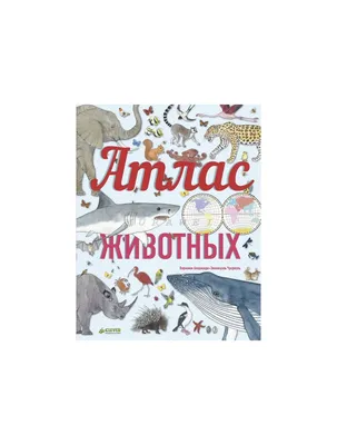 Рецензии покупателей на "Большой атлас животных в картинках для малышей" -  Издательство Альфа-книга