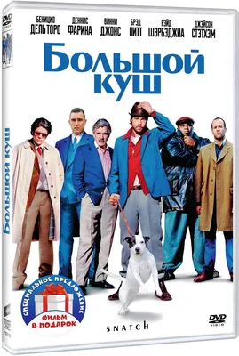 Большой куш / Джентльмены 2DVD - купить с доставкой по выгодным ценам в  интернет-магазине OZON (721295754)