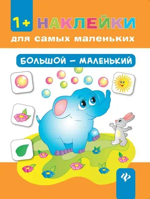 Большой - маленький - МНОГОКНИГ.ee - Книжный интернет-магазин