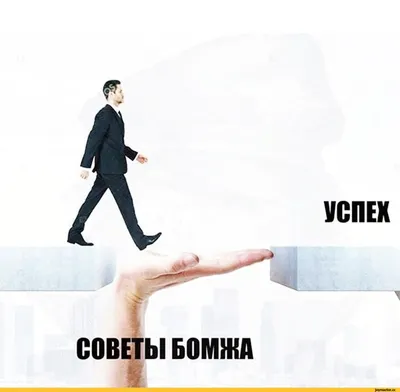 Бомж / Бомж… Попросил прикурить у бомжа, Он смутился на долю минутки, А  потом суетясь и дрожа, Протянул мне "бычок" самокрутки И, потешно тряхнув  головой, Он как будто на миг возгордился, Дескать,