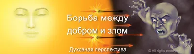 Борьба добра со злом, или Метафора психотерапии | Психолог в Челябинске  Сергей Иванов