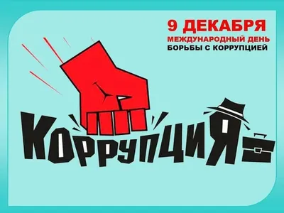 9 декабря - Международный день борьбы с коррупцией | Шумерлинский  муниципальный округ Чувашской Республики