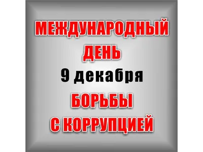 9 декабря отмечается Международный день борьбы с коррупцией - Муниципальные  новости - Новости, объявления, события - Холмогорский муниципальный округ