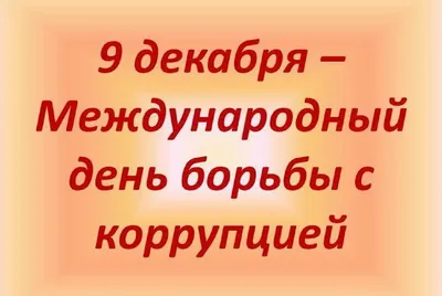 9 декабря - Международный день борьбы с коррупцией - Минздрав Чеченской  Республики