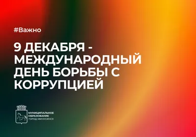 Информационный стенд 4250 О борьбе с коррупцией (3639) купить в Минске, цена