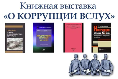 Борьба с коррупцией - БАТИ - Барановичская административно-техническая  инспекция