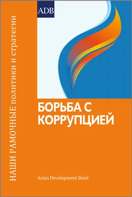 Борьба с коррупцией - Наш центр - Каталог файлов - ГБУ РК "Центр  социального обслуживания Советского р-на"