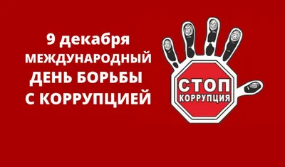 9 декабря - Международный день борьбы с коррупцией