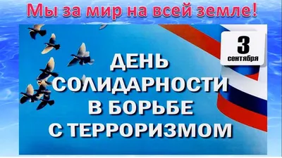 День солидарности в борьбе с терроризмом / Профилактика терроризма и  экстремизма / Профилактика / МО посёлок Сапёрный