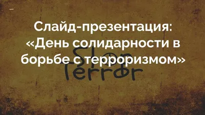 Борьба с терроризмом и экстремизмом – залог здорового общества и  безопасности