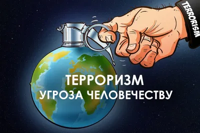 Борьба с терроризмом