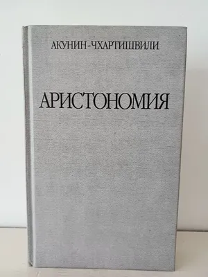 Борис Акунин: 1881