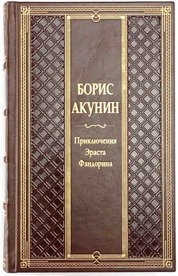 В Госдуме попросили Минюст признать писателя Бориса Акунина иноагентом -  РИА Новости, 