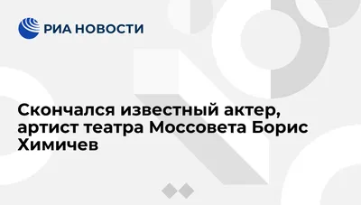 ТАЙНА "ЗАВЕЩАНИЯ БОРИСА ХИМИЧЕВА". Зачем тяжелобольного народного артиста  перед смертью возили к нотариусу? Часть 1 | Прикосновения | Дзен