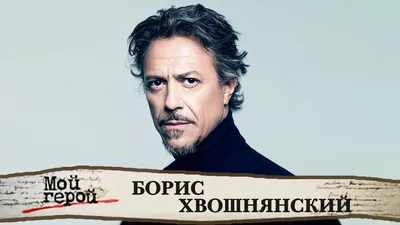 Актер Борис Хвошнянский о сериале "Большой дом" - YouTube