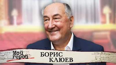 Незадолго до своего ухода Борис Клюев решил пожить на полную катушку -  7Дней.ру