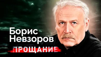 Борис Невзоров: биография, роли и фильмы на канале Дом кино