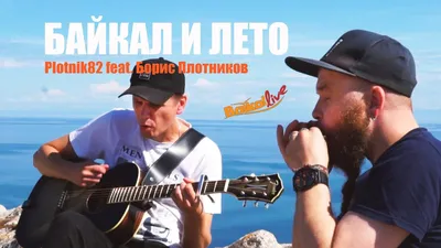 Plotnik82 feat. Борис Плотников / БАЙКАЛ И ЛЕТО (2022) - YouTube