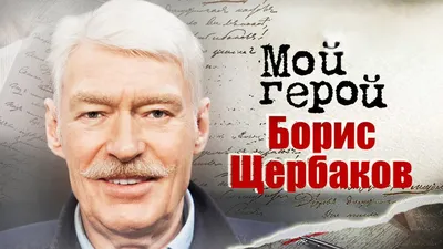 Борис Щербаков вернется в Москву через несколько дней - , Sputnik  Беларусь