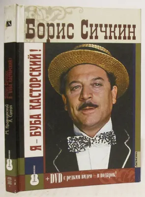 Актёр Сичкин Борис Михайлович 1922-2002 гг