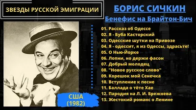 Борис Сичкин, актер — биография: Буба Касторский в фильме Неуловимые  мстители, почему переехал в США, сидел в тюрьме в СССР -  -  Sport24