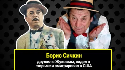 Борис Сичкин -"Буба Касторский" - сидел в тюрьме, умер в эмиграции в  Нью-Йорке, а его прах спустя 6 лет после смерти похоронен в Москве |  Короткие рассказы | Дзен