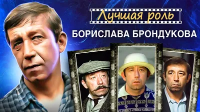 Борислав Брондуков - актёр - фотографии - советские актёры - Кино-Театр.Ру