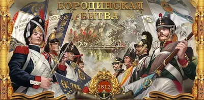 На штыки!» Бородинская битва