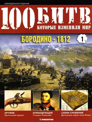 🖋️Битва при Бородино💥 – поворотный момент Отечественной войны 1812 года🏰  | Красный Альманах | Дзен