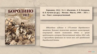 Недаром помнит вся Россия про день Бородина» —  года  произошло Бородинское сражение | Официальный сайт Всероссийской  общественной организации ветеранов "БОЕВОЕ БРАТСТВО"