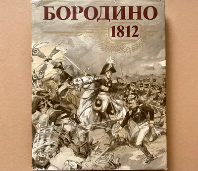 Бородинское сражение в полотнах художников