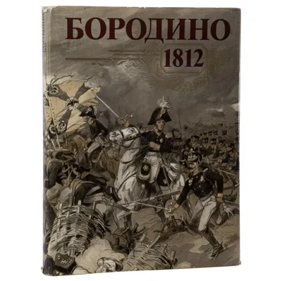 Сражение при Бородино  года. Третья атака французов | Франц  Рубо - Franz Roubaud