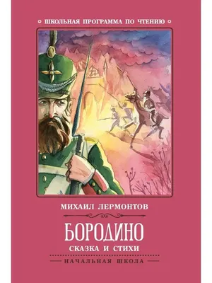 Иллюстрация к произведению бородино - 68 фото