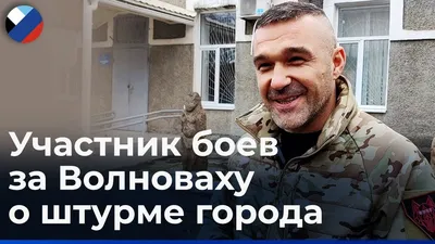 Командир штурмовой пехоты ДНР зачистил от наемников родительский дом -  Российская газета