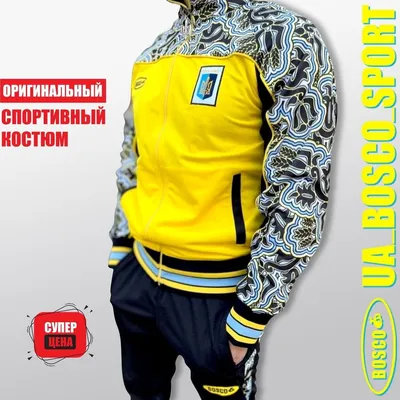 Спортивный костюм BOSCO SPORT UKRAINE. БОСКО СПОРТ УКРАИНА. Классик  коллекция 2022 (ID#1221134569), цена: 2300 ₴, купить на 