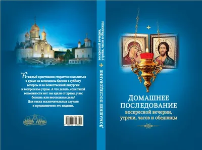 Домашнее последование воскресной вечерни, утрени, часов и обедницы