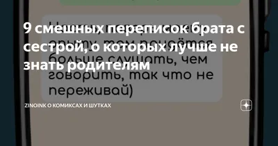 9 смешных переписок брата с сестрой, в которых они подкалывают друг друга,  но делают это с любовью | Zinoink о комиксах и шутках | Дзен