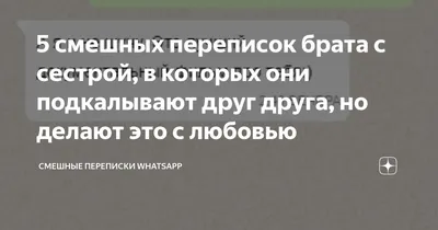 9 смешных переписок брата с сестрой, о которых лучше не знать родителям |  Zinoink о комиксах и шутках | Дзен