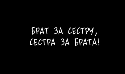 Картинки "Брат за брата" с надписями - скачать бесплатно