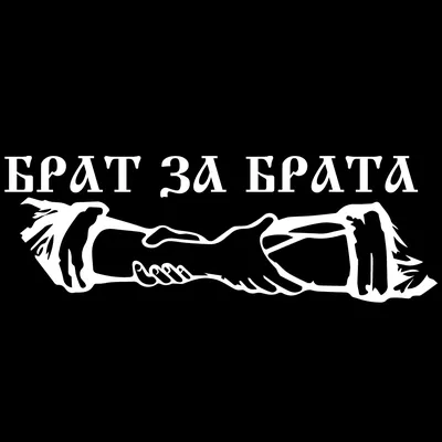 Картинки "Брат за брата" с надписями - скачать бесплатно