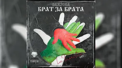 Брат за Брата 2 - rybak design