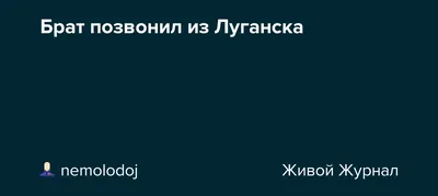 Брат позвонил из Луганска