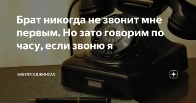 Брат никогда не звонит мне первым. Но зато говорим по часу, если звоню я |  Бабуля в джинсах | Дзен