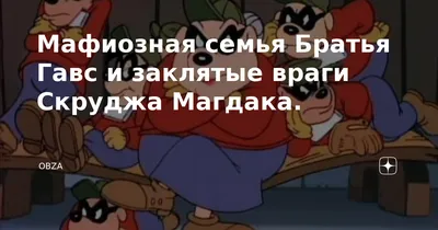 Мафиозная семья Братья Гавс и заклятые враги Скруджа Магдака. | OBZA | Дзен